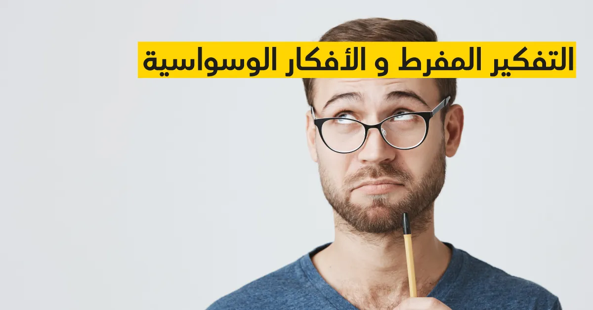 التفكير المفرط و الأفكار الوسواسية